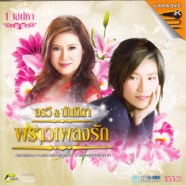 อรวี&นันทิดา พราวเพลงรัก ชุด 1 เสน่หาA